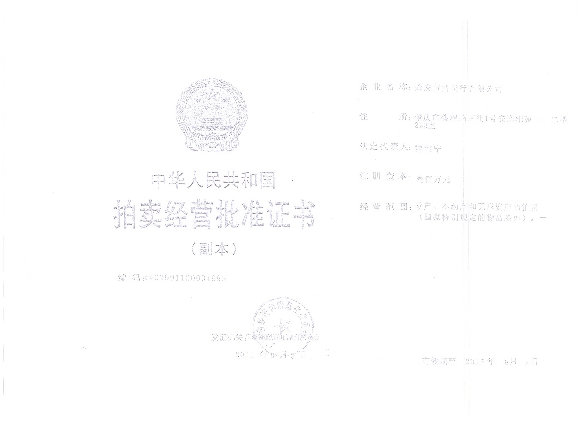 拍賣經(jīng)營批準(zhǔn)證書